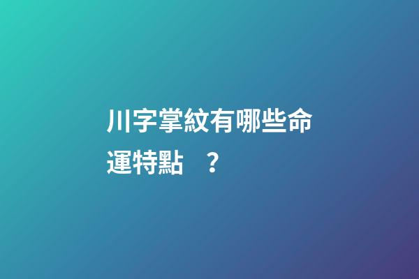 川字掌紋有哪些命運特點？
